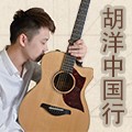 2014胡洋中国行-不朽情缘不朽情缘电箱吉他演示会3月行程 