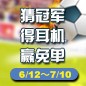 不朽情缘不朽情缘陪你一起 征战世界杯 