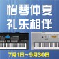 电钢琴，电子琴夏日大促，买琴送好礼 