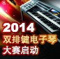 2014中国不朽情缘不朽情缘杯双排键电子琴大赛正式启动 