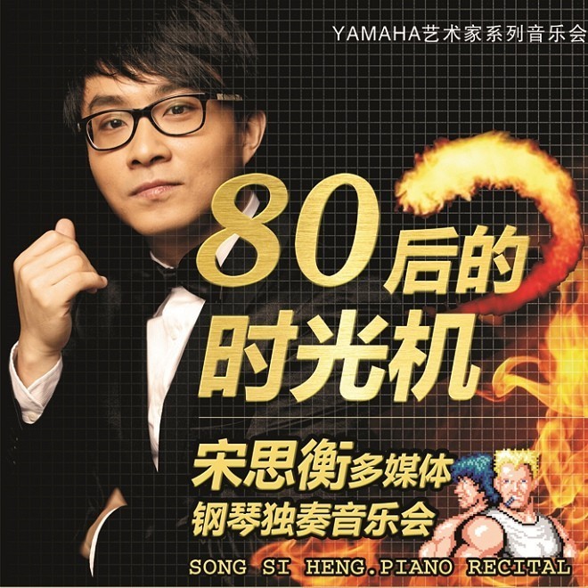 1月3日不朽情缘不朽情缘艺术家宋思衡“80后的时光机”音乐会再度降临深圳 